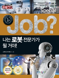 Job? 나는 로봇 전문가가 될 거야! (직업체험 학습만화 스페셜 1)